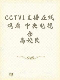 CCTV1直播在线观看 中央电视台